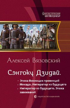 Алексей Вязовский - Император из будущего: эпоха завоеваний