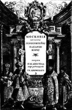 Г. Лукомскій - Московiя въ представленiи иностранцевъ ХVI-ХVII в. Очерки П. Н. Апостола