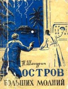 Николай Шагурин - Остров Больших Молний