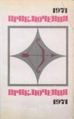 Ал. Азаров - Приключения-1971. Сборник приключенческих повестей и рассказов