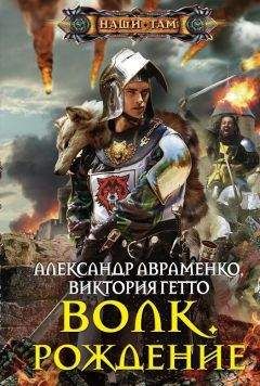 Александр Виктория - Волк. Рождение