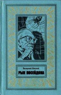 Валерий Негрей - Рык Посейдона