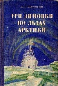 К.С. Бадигин - Три зимовки во льдах Арктики