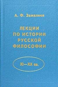 Александр Замалеев - Лекции по истории русской философии