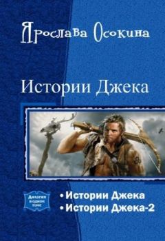 Ярослава Осокина - Истории Джека. Дилогия