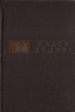 Садек Хедаят - Бродячий пес