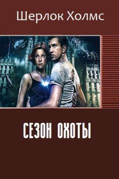 Холмс Шерлок - Сезон охоты