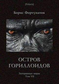 Б Фортунатов - Остров гориллоидов. Затерянные миры. Т. 7