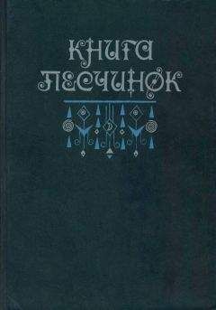 Всеволод Багно - Книга песчинок: Фантастическая проза Латинской Америки (с иллюстрациями)