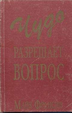 Майк Франсин - Чудо разрешает вопрос