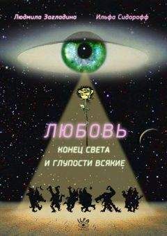 Людмила Сидорофф - Любовь, Конец Света и глупости всякие