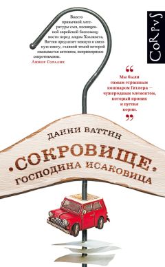 Данни Ваттин - Сокровище господина Исаковица