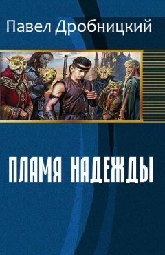 Дробницкий Александрович - Пламя надежды