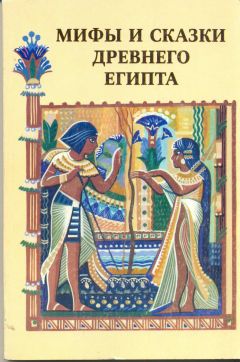 Автор Неизвестен - Мифы и сказки Древнего Египта
