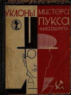 Майк Джемпсон - Уклоны мистера Пукса-младшего