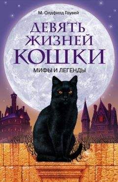 Олдфилд Гоувей - Девять жизней кошки. Мифы и легенды