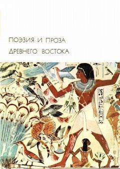 Сборник - Поэзия и проза Древнего Востока