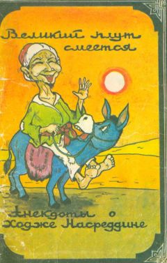 Автор Неизвестен - Великий плут смеётся: Анекдоты о ходже Насреддине