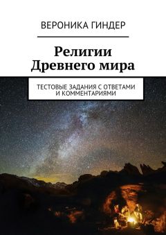 Вероника Гиндер - Религии Древнего мира. Тестовые задания с ответами и комментариями