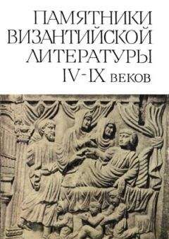 Сборник - Памятники Византийской литературы IX-XV веков