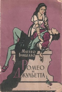 Маттео Банделло - Ромео и Джульетта