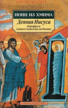 Нонн Хмимский - Деяния Иисуса: Парафраза Святого Евангелия от Иоанна