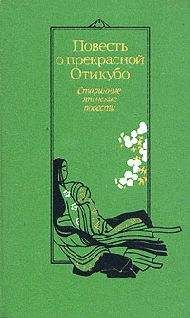 без автора - Повесть о прекрасной Отикубо