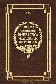 Марк Юстин - Эпитома сочинения Помпея Трога «История Филиппа»