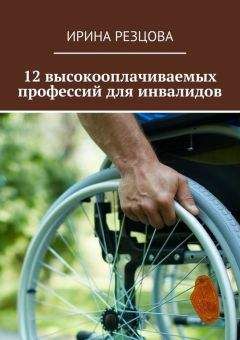 Ирина Резцова - 12 высокооплачиваемых профессий для инвалидов