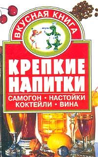Евгения Малёнкина - Крепкие напитки
