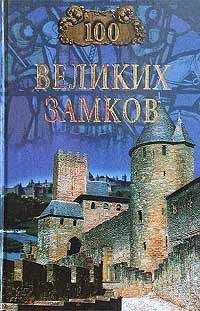 Надежда Ионин - 100 великих замков