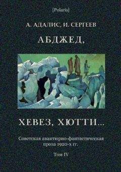 А Адалис - Абджед, хевез, хютти... Роман приключений. Том 4