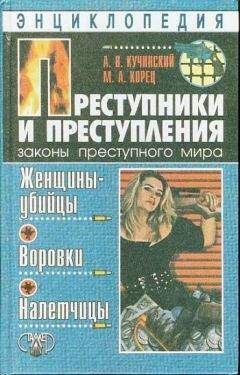 Александр Кучинский - Преступники и преступления. Женщины-убийцы. Воровки. Налетчицы