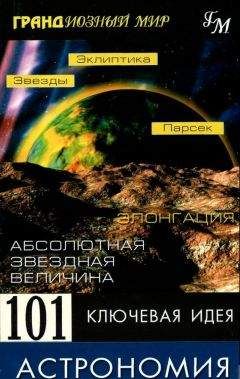 Джим Брейтот - 101 ключевая идея: Астрономия