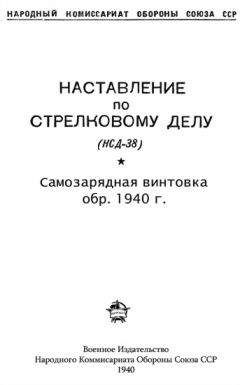 НКО Союза ССР - Наставление по стрелковому делу (НСД-38) самозарядная винтовка обр. 1940 г.