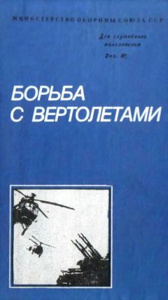 Михаил Белов - Борьба с вертолетами