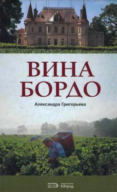 Александра Григорьева - Вина Бордо