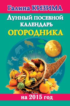 Галина Кизима - Лунный посевной календарь огородника на 2015 год