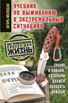 Игорь Молодан - Учебник по выживанию в экстремальных ситуациях