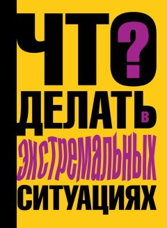 Виталий Ситников - Что делать в экстремальных ситуациях