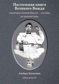 Альберт Катасонов - Настольная книга Великого Вождя
