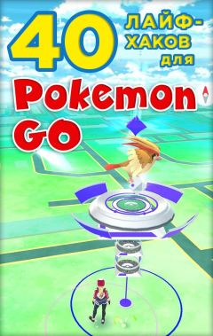 Коллектив авторов - 40 лайфхаков для Pokemon Go