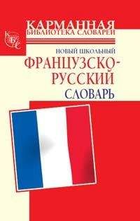 С. Дарно - Новый школьный французско-русский словарь