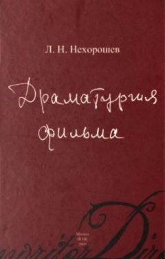 Леонид Нехорошев - Драматургия фильма