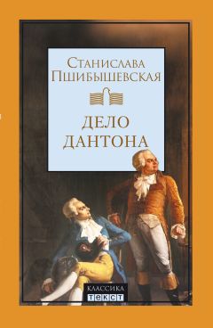 Станислава Пшибышевская - Дело Дантона. Сценическая хроника.