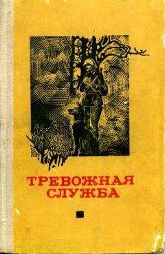 Эрхард Дикс - Тревожная служба. Сборник рассказов