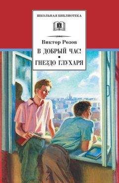 Виктор Розов - В добрый час! Гнездо глухаря