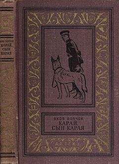 Яков Волчек - Карай (Проводник С.Р.С.)