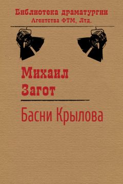 Михаил Загот - Путешествие по басням Крылова