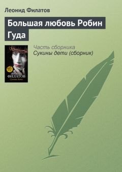 Леонид Филатов - Большая любовь Робин Гуда
